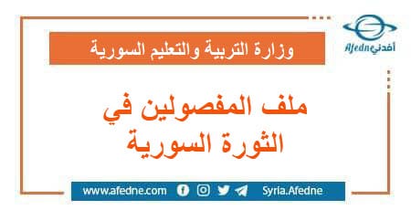 الملف الخاص بعودة المفصولين بسبب مشاركتهم بالثورة السورية