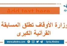 وزارة الأوقاف في سوريا تطلق المسابقة القرآنية الكبرى