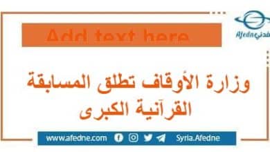 وزارة الأوقاف في سوريا تطلق المسابقة القرآنية الكبرى