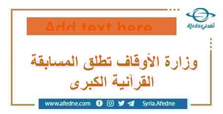 وزارة الأوقاف في سوريا تطلق المسابقة القرآنية الكبرى