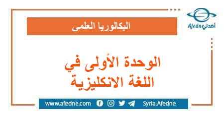 كل ما يخص الوحدة الأولى في اللغة الإنكليزية لطلاب البكالوريا