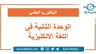 كل ما يخص الوحدة الثانية في اللغة الإنكليزية لطلاب البكالوريا