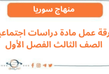 ورقة عمل مادة دراسات اجتماعية الصف الثالث الفصل الأول