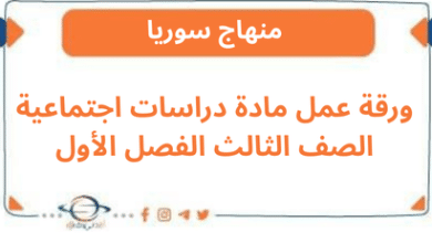 ورقة عمل مادة دراسات اجتماعية الصف الثالث الفصل الأول