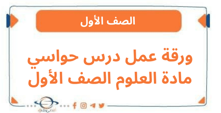 ورقة عمل درس حواسي مادة العلوم الصف الأول