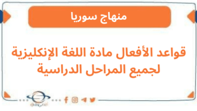 قواعد الأفعال مادة اللغة الإنكليزية لجميع المراحل الدراسية
