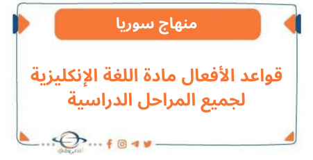 قواعد الأفعال مادة اللغة الإنكليزية لجميع المراحل الدراسية