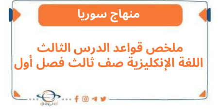 ملخص قواعد الدرس الثالث اللغة الإنكليزية صف ثالث فصل أول