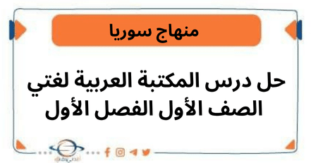 حل درس المكتبة العربية لغتي الصف الأول الفصل الأول