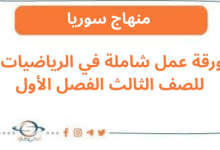 ورقة عمل شاملة في الرياضيات للصف الثالث الفصل الأول