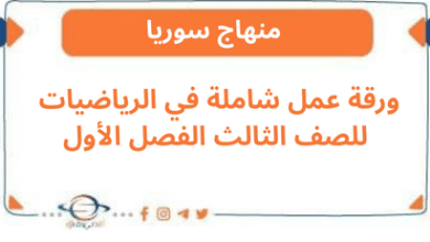 ورقة عمل شاملة في الرياضيات للصف الثالث الفصل الأول