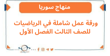 ورقة عمل شاملة في الرياضيات للصف الثالث الفصل الأول