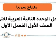 حل الوحدة الثانية العربية لغتي الصف الأول الفصل الأول