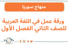 ورقة عمل في اللغة العربية للصف الثاني الفصل الأول