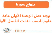 ورقة عمل الوحدة الأولى مادة العلوم للصف الثالث الفصل الأول