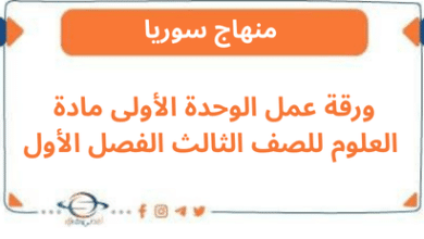 ورقة عمل الوحدة الأولى مادة العلوم للصف الثالث الفصل الأول