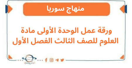 ورقة عمل الوحدة الأولى مادة العلوم للصف الثالث الفصل الأول