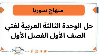 حل الوحدة الثالثة العربية لغتي الصف الأول الفصل الأول