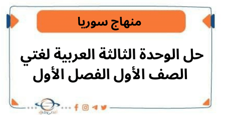 حل الوحدة الثالثة العربية لغتي الصف الأول الفصل الأول
