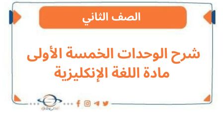 شرح الوحدات الخمسة الأولى مادة اللغة الإنكليزية