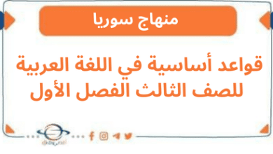 قواعد أساسية في اللغة العربية للصف الثالث الفصل الأول