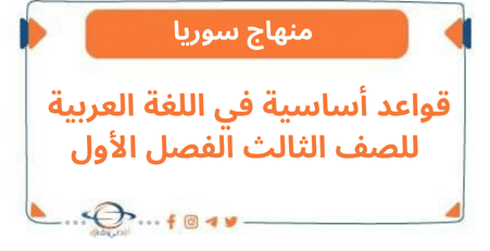 قواعد أساسية في اللغة العربية للصف الثالث الفصل الأول