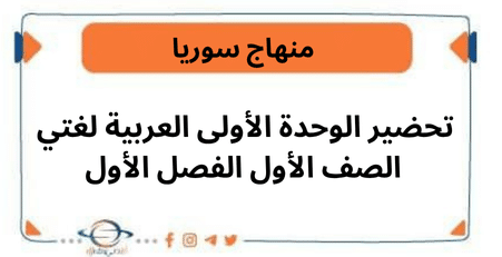 تحضير الوحدة الأولى العربية لغتي الصف الأول الفصل الأول