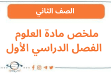 ملخص مادة العلوم الفصل الدراسي الأول