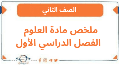 ملخص مادة العلوم الفصل الدراسي الأول