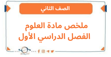 ملخص مادة العلوم الفصل الدراسي الأول