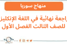مراجعة نهائية في اللغة الإنكليزية للصف الثالث الفصل الأول