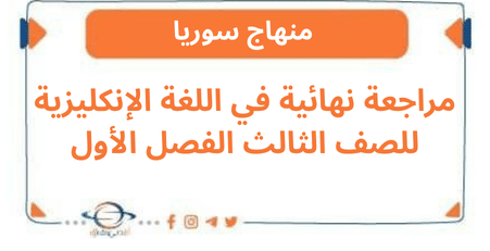 مراجعة نهائية في اللغة الإنكليزية للصف الثالث الفصل الأول