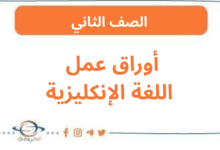 أوراق عمل اللغة الإنكليزية