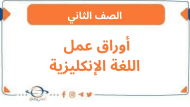 أوراق عمل اللغة الإنكليزية