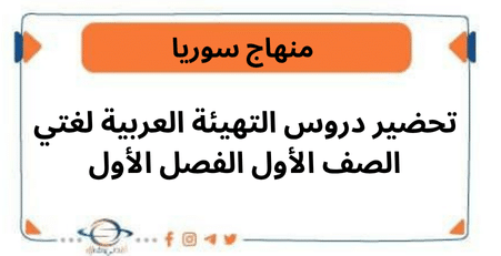 تحضير دروس التهيئة العربية لغتي الصف الأول الفصل الأول
