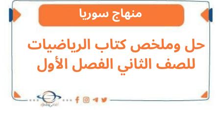 حل وملخص كتاب الرياضيات للصف الثاني الفصل الأول