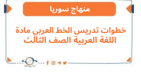 خطوات تدريس الخط العربي مادة اللغة العربية الصف الثالث