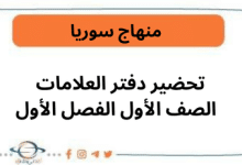 تحضير دفتر العلامات الصف الأول الفصل الأول