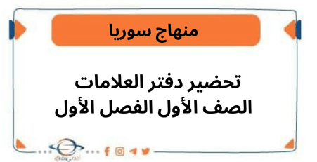 تحضير دفتر العلامات الصف الأول الفصل الأول