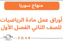 أوراق عمل مادة الرياضيات للصف الثاني الفصل الأول