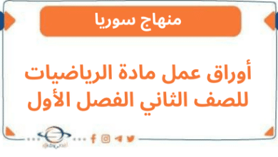 أوراق عمل مادة الرياضيات للصف الثاني الفصل الأول