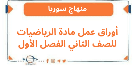 أوراق عمل مادة الرياضيات للصف الثاني الفصل الأول