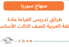 طرائق تدريس القراءة مادة اللغة العربية للصف الثالث الأساسي