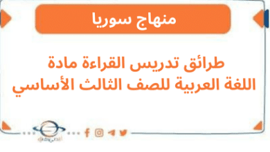 طرائق تدريس القراءة مادة اللغة العربية للصف الثالث الأساسي
