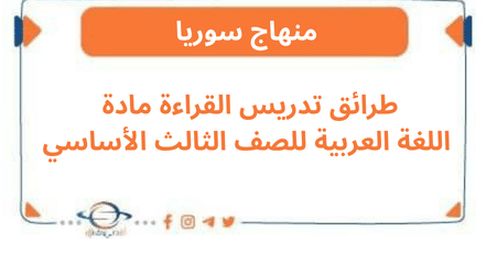 طرائق تدريس القراءة مادة اللغة العربية للصف الثالث الأساسي