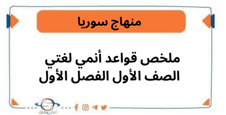 ملخص قواعد أنمي لغتي الصف الأول الفصل الأول