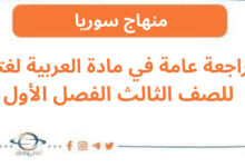 مراجعة عامة في مادة العربية لغتي للصف الثالث الفصل الأول