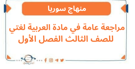 مراجعة عامة في مادة العربية لغتي للصف الثالث الفصل الأول