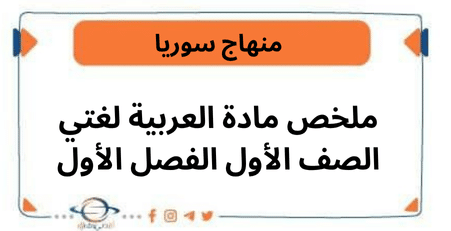 ملخص مادة العربية لغتي الصف الأول الفصل الأول