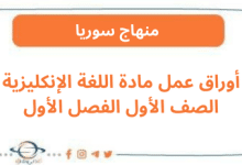 أوراق عمل مادة اللغة الإنكليزية الصف الأول الفصل الأول